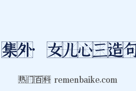 集外·女儿心三造句是什么意思的图片